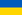 烏克蘭共和國的國旗