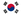 大韓民國的國旗